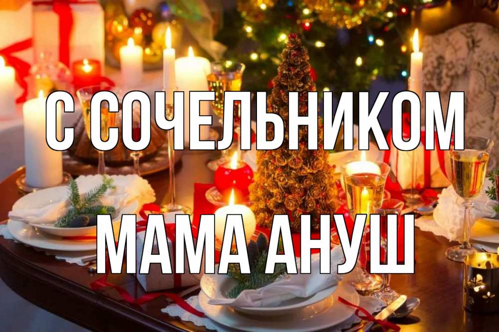 Открытка на каждый день с именем, Мама-Ануш С сочельником сочельник Прикольная открытка с пожеланием онлайн скачать бесплатно 