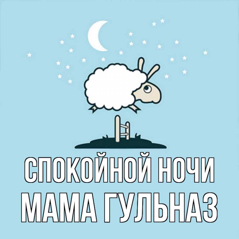 Открытка на каждый день с именем, Мама-Гульназ Спокойной ночи с животными сладких сноведений Прикольная открытка с пожеланием онлайн скачать бесплатно 