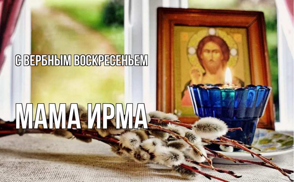 Открытка на каждый день с именем, Мама-Ирма С вербным воскресеньем верба Прикольная открытка с пожеланием онлайн скачать бесплатно 