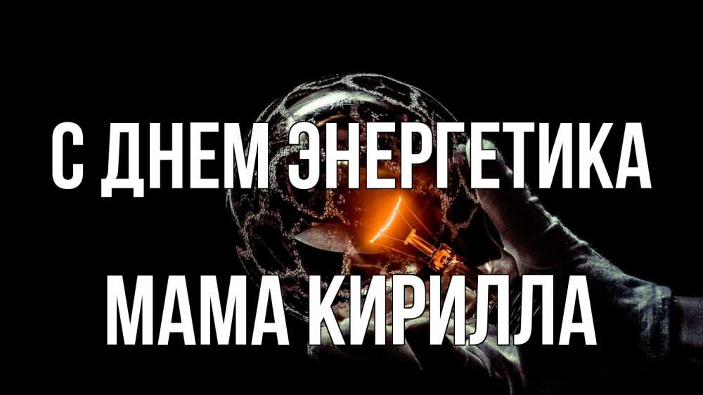 Открытка на каждый день с именем, Мама-Кирилла С днем энергетика лампа Прикольная открытка с пожеланием онлайн скачать бесплатно 
