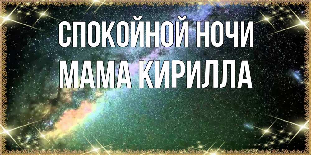 Открытка на каждый день с именем, Мама-Кирилла Спокойной ночи спи и засыпай и высыпайся Прикольная открытка с пожеланием онлайн скачать бесплатно 
