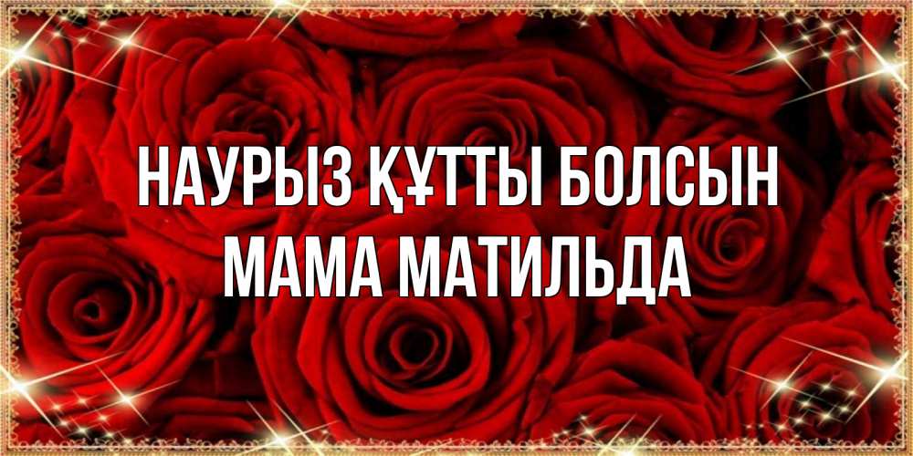 Открытка на каждый день с именем, Мама-Матильда Наурыз құтты болсын открытка для любимой Прикольная открытка с пожеланием онлайн скачать бесплатно 