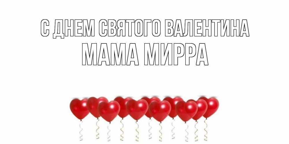 Открытка на каждый день с именем, Мама-Мирра С днем Святого Валентина шары в виде сердец Прикольная открытка с пожеланием онлайн скачать бесплатно 