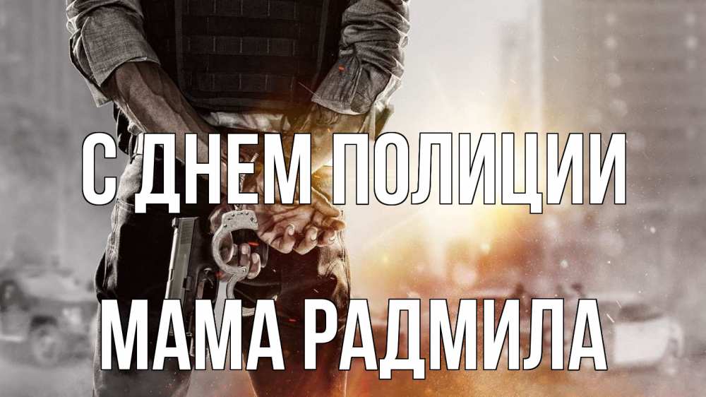 Открытка на каждый день с именем, Мама-Радмила С днем полиции оружие и наручники Прикольная открытка с пожеланием онлайн скачать бесплатно 