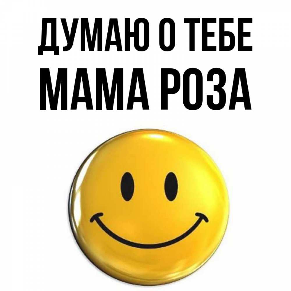 Открытка на каждый день с именем, Мама-Роза Думаю о тебе создать открытку с подписью своими руками Прикольная открытка с пожеланием онлайн скачать бесплатно 