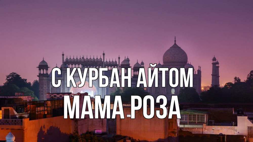 Открытка на каждый день с именем, Мама-Роза С курбан айтом мечеть Прикольная открытка с пожеланием онлайн скачать бесплатно 