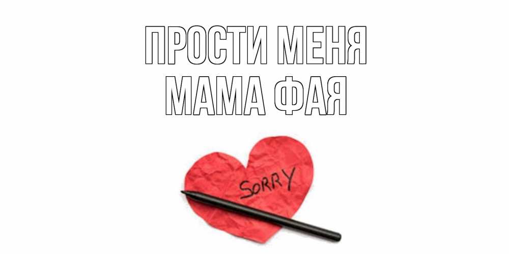 Открытка на каждый день с именем, Мама-Фая Прости меня открытка с надписью прости меня Прикольная открытка с пожеланием онлайн скачать бесплатно 