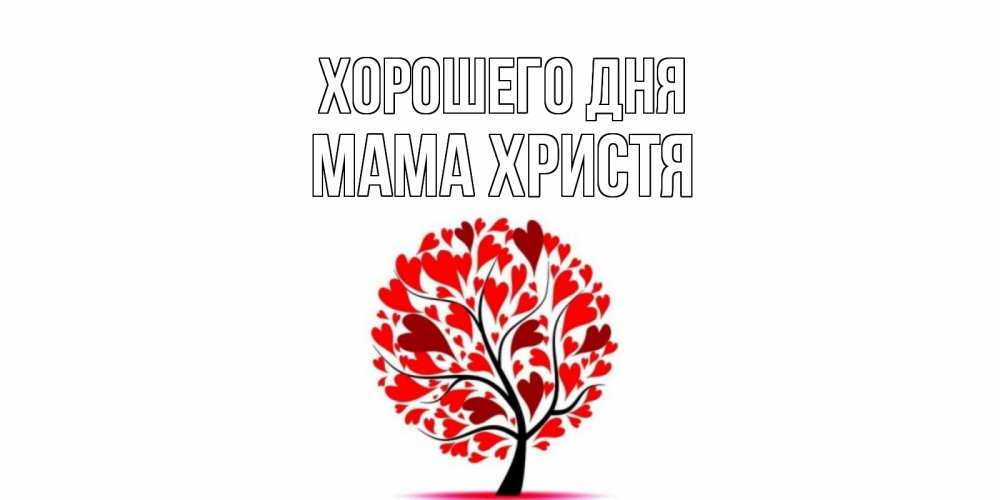 Открытка на каждый день с именем, Мама-Христя Хорошего дня открытка с пожеланием хорошего дня Прикольная открытка с пожеланием онлайн скачать бесплатно 