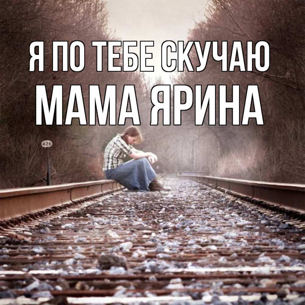 Открытка на каждый день с именем, Мама-Ярина Я по тебе скучаю скучаю Прикольная открытка с пожеланием онлайн скачать бесплатно 