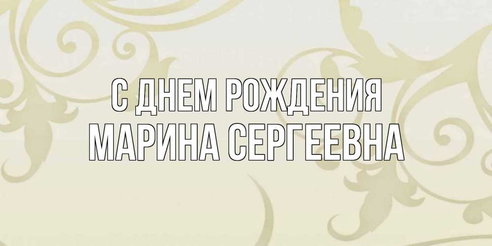 Картинка С днем рождения, Марина Сергеевна