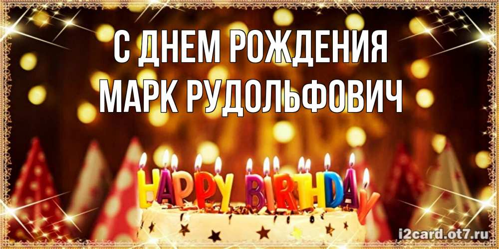 Открытка на каждый день с именем, Марк-Рудольфович С днем рождения торт и надпись свечками на английском happy birthday Прикольная открытка с пожеланием онлайн скачать бесплатно 
