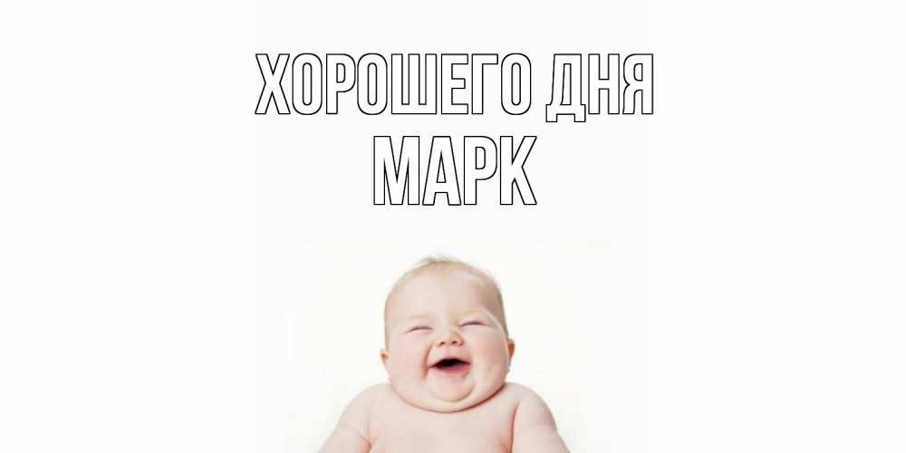 Открытка на каждый день с именем, Марк Хорошего дня открытка для поднятия настроения Прикольная открытка с пожеланием онлайн скачать бесплатно 