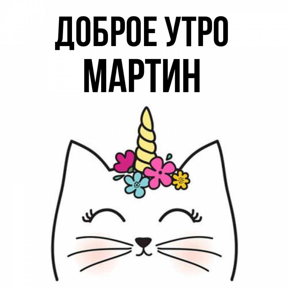 Открытка на каждый день с именем, Мартин Доброе утро утречко Прикольная открытка с пожеланием онлайн скачать бесплатно 