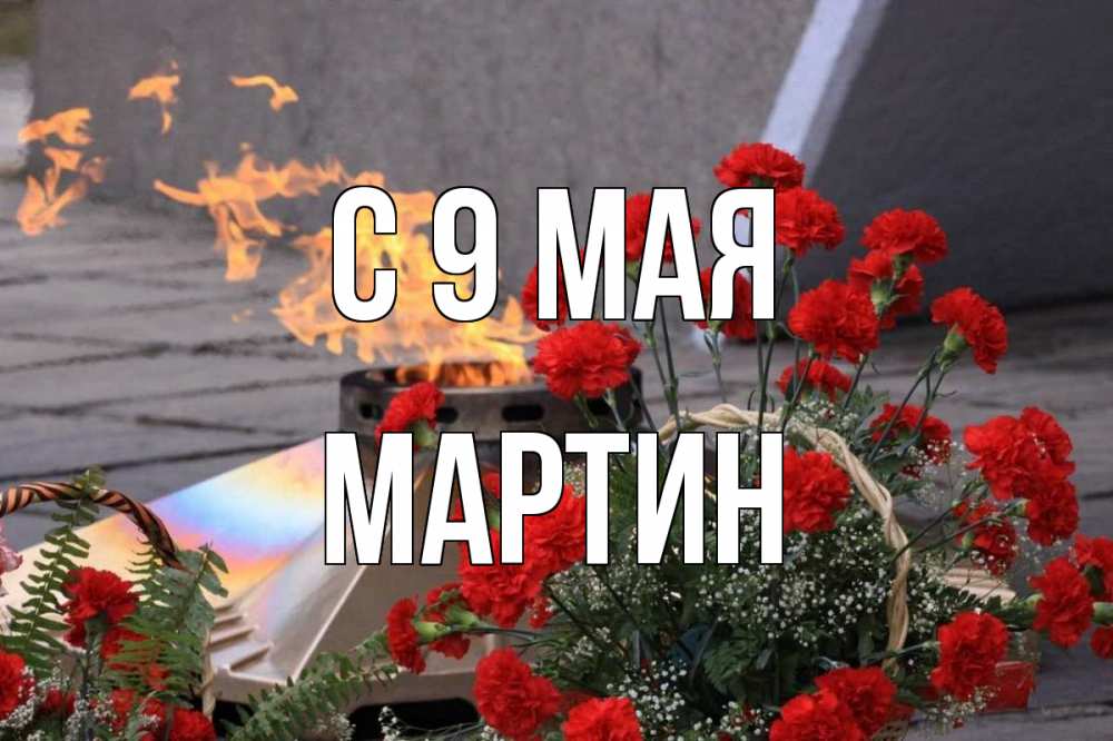 Открытка на каждый день с именем, Мартин С 9 мая 9 мая Прикольная открытка с пожеланием онлайн скачать бесплатно 