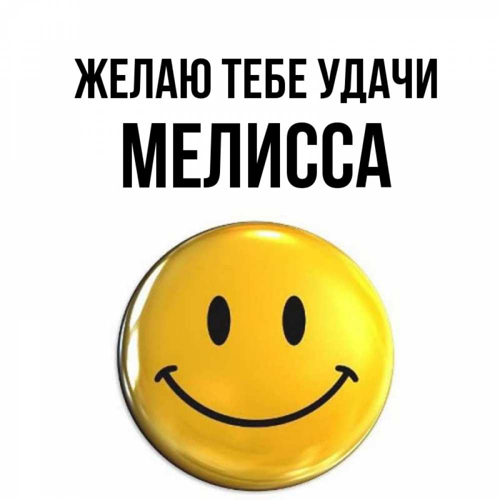 Открытка на каждый день с именем, Мелисса Желаю тебе удачи для поднятия настроения открытки на каждый день Прикольная открытка с пожеланием онлайн скачать бесплатно 