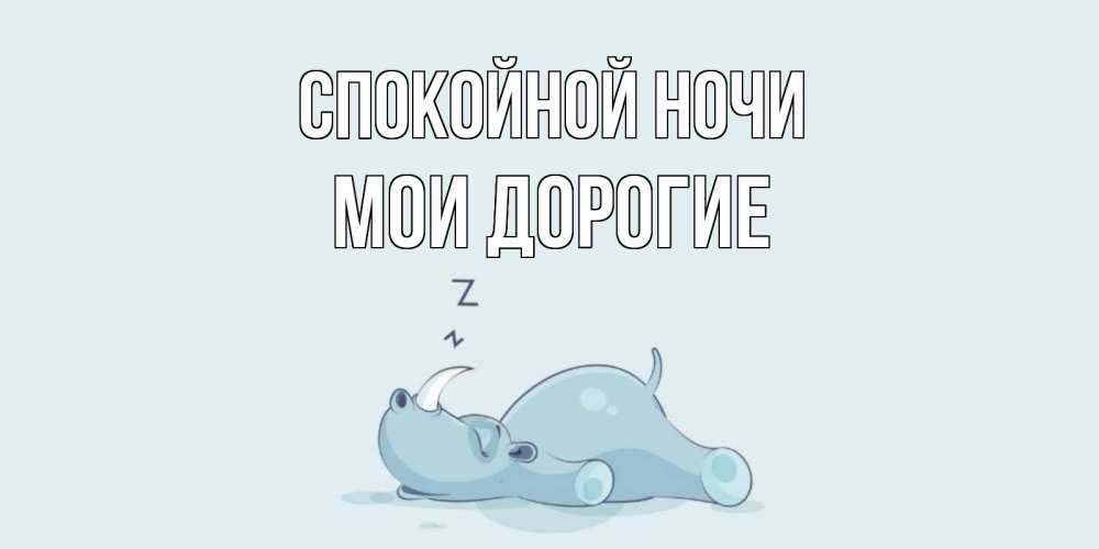 Открытка на каждый день с именем, Мои-дорогие Спокойной ночи сладких снов с носорогом Прикольная открытка с пожеланием онлайн скачать бесплатно 