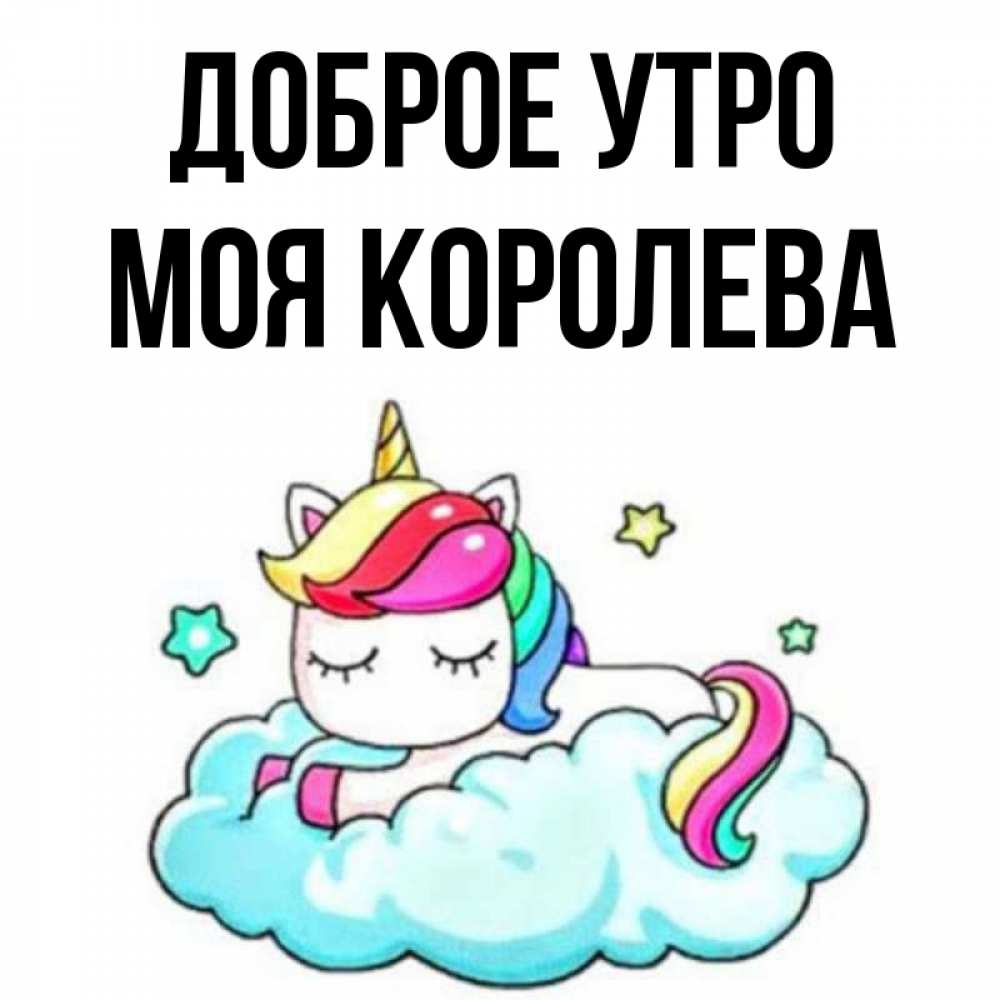 Открытка на каждый день с именем, Моя-королева Доброе утро радужное утро Прикольная открытка с пожеланием онлайн скачать бесплатно 