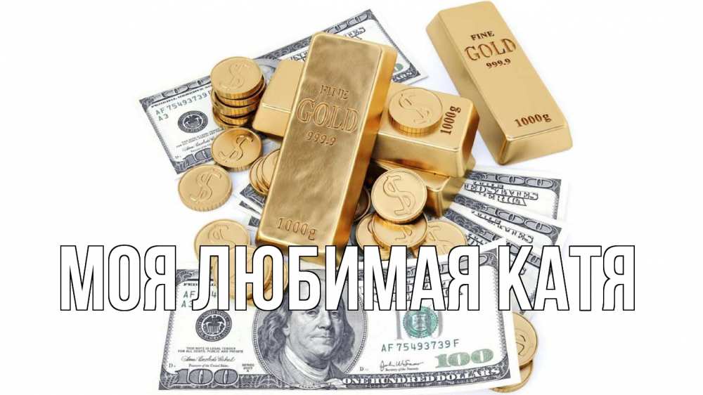 Открытка на каждый день с именем, Моя-любимая-Катя Главная с днем бухгалтера Прикольная открытка с пожеланием онлайн скачать бесплатно 