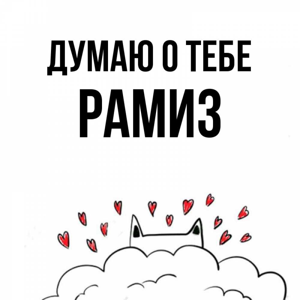 Открытка на каждый день с именем, Рамиз Думаю о тебе кот за облаком Прикольная открытка с пожеланием онлайн скачать бесплатно 