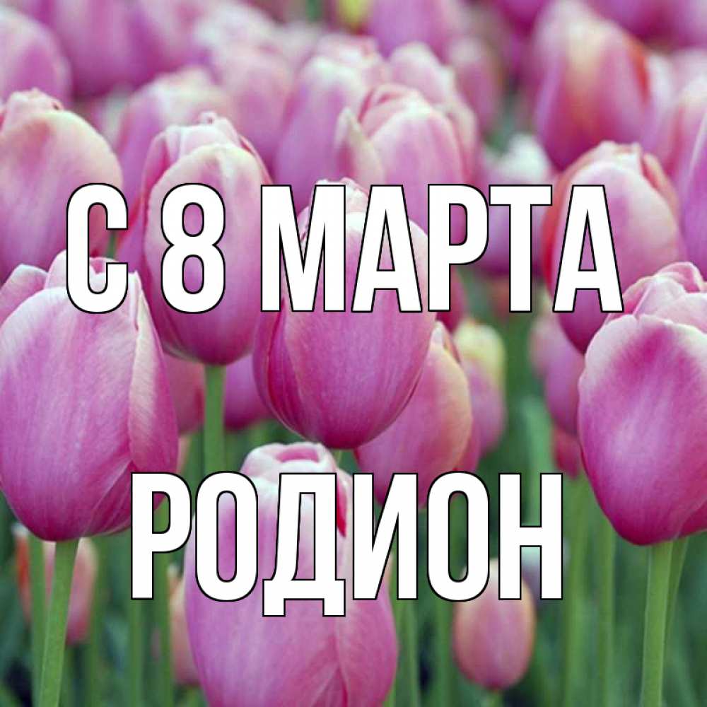 Открытка на каждый день с именем, Родион С 8 марта на международный женский день 3 Прикольная открытка с пожеланием онлайн скачать бесплатно 