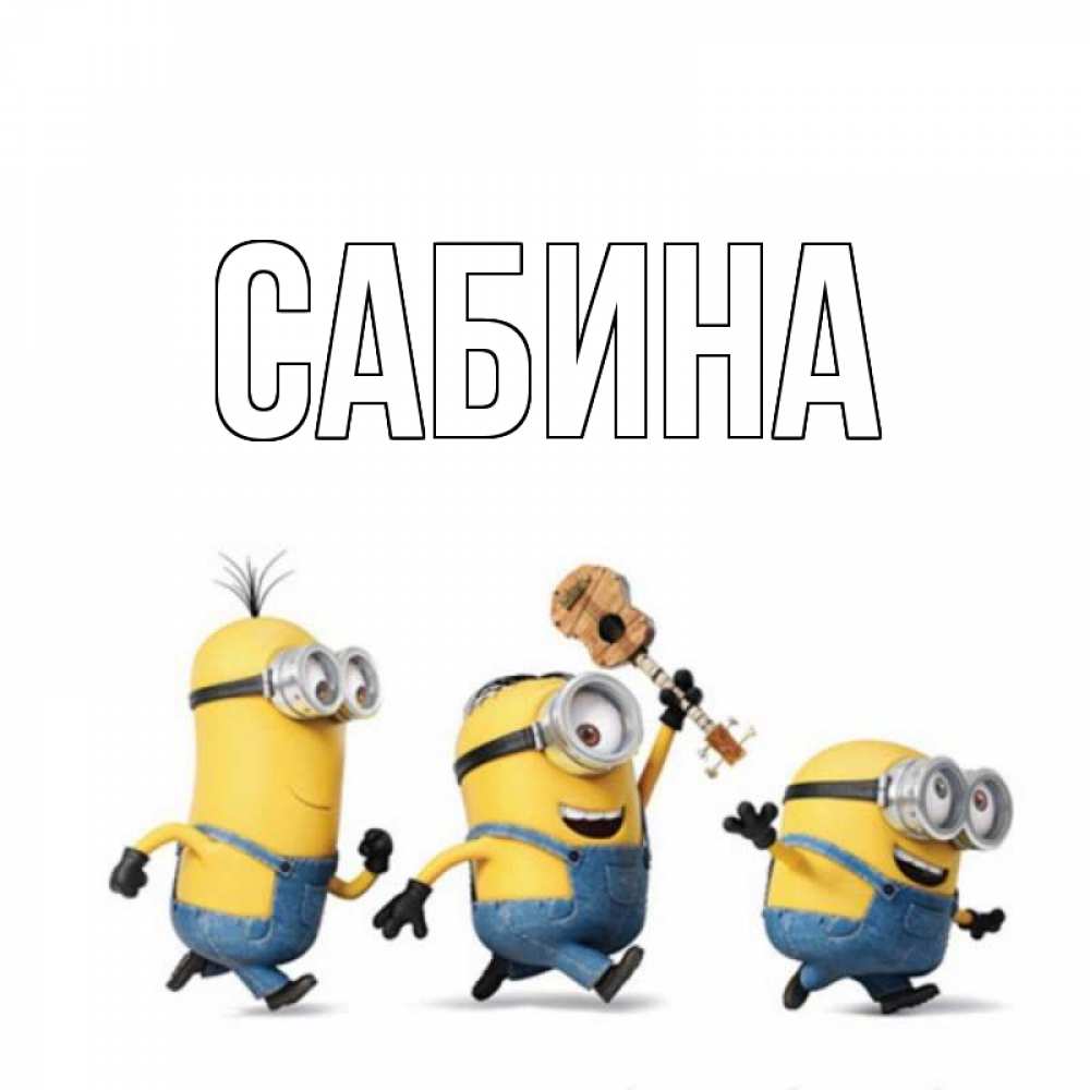 Открытка на каждый день с именем, Сабина Главная веселые человечики Прикольная открытка с пожеланием онлайн скачать бесплатно 