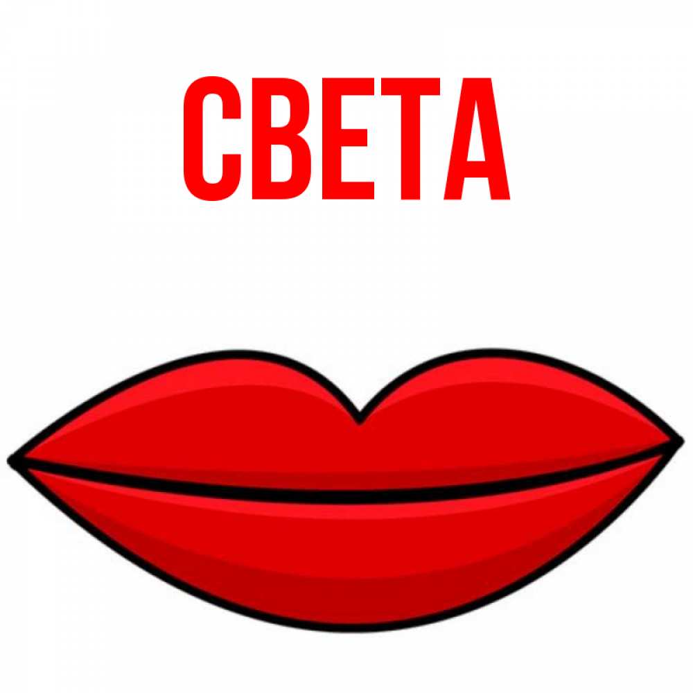 Открытка на каждый день с именем, Света Главная губы векторные Прикольная открытка с пожеланием онлайн скачать бесплатно 