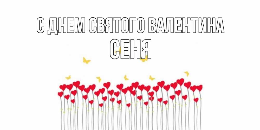 Открытка на каждый день с именем, Сеня С днем Святого Валентина шары много на палочках Прикольная открытка с пожеланием онлайн скачать бесплатно 