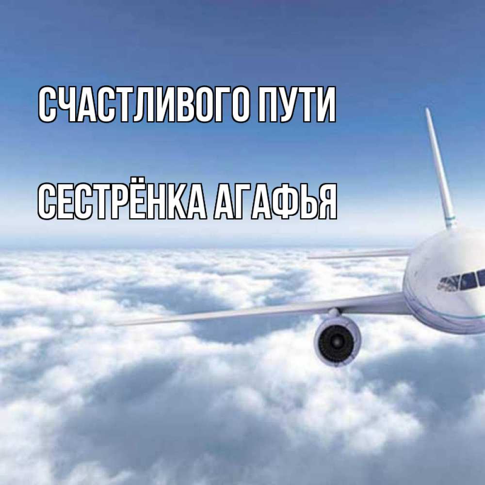 Открытка на каждый день с именем, Сестрёнка-Агафья Счастливого пути белые облака и половина самолета Прикольная открытка с пожеланием онлайн скачать бесплатно 