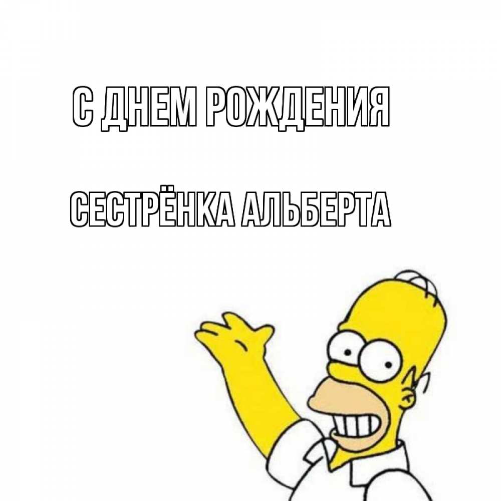 Открытка на каждый день с именем, Сестрёнка-Альберта С днем рождения Поздравления Прикольная открытка с пожеланием онлайн скачать бесплатно 