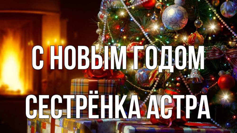 Открытка на каждый день с именем, Сестрёнка-Астра С новым годом елка, новый год Прикольная открытка с пожеланием онлайн скачать бесплатно 
