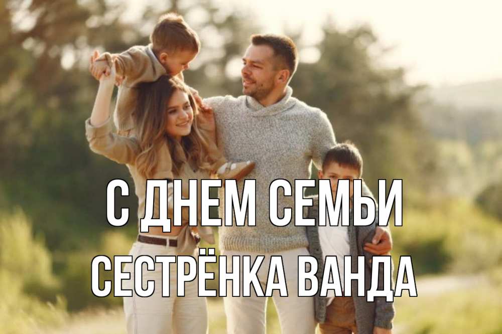 Открытка на каждый день с именем, Сестрёнка-Ванда С днем семьи природа Прикольная открытка с пожеланием онлайн скачать бесплатно 