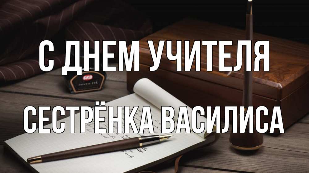 Открытка на каждый день с именем, Сестрёнка-Василиса С днем учителя с днем учителя Прикольная открытка с пожеланием онлайн скачать бесплатно 