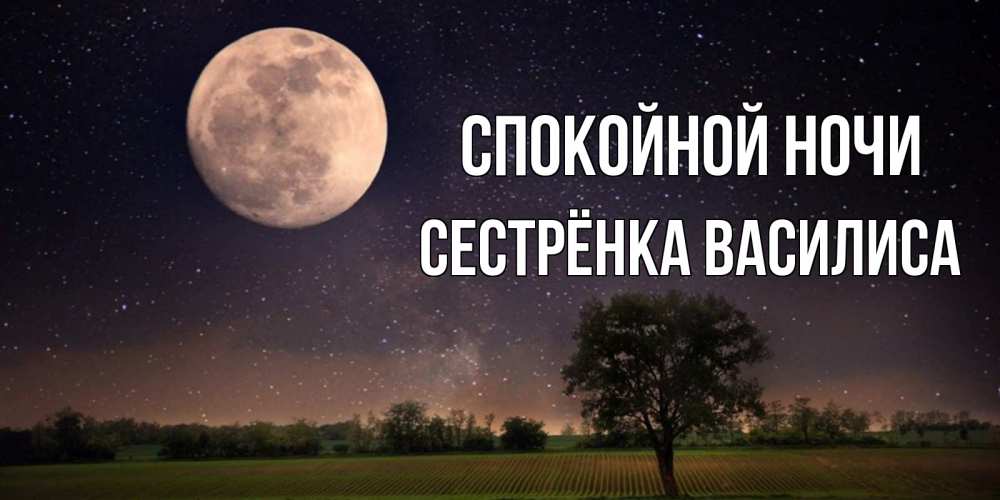 Открытка на каждый день с именем, Сестрёнка-Василиса Спокойной ночи ночные открытки с луной Прикольная открытка с пожеланием онлайн скачать бесплатно 