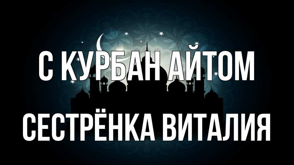Открытка на каждый день с именем, Сестрёнка-Виталия С курбан айтом мечеть Прикольная открытка с пожеланием онлайн скачать бесплатно 