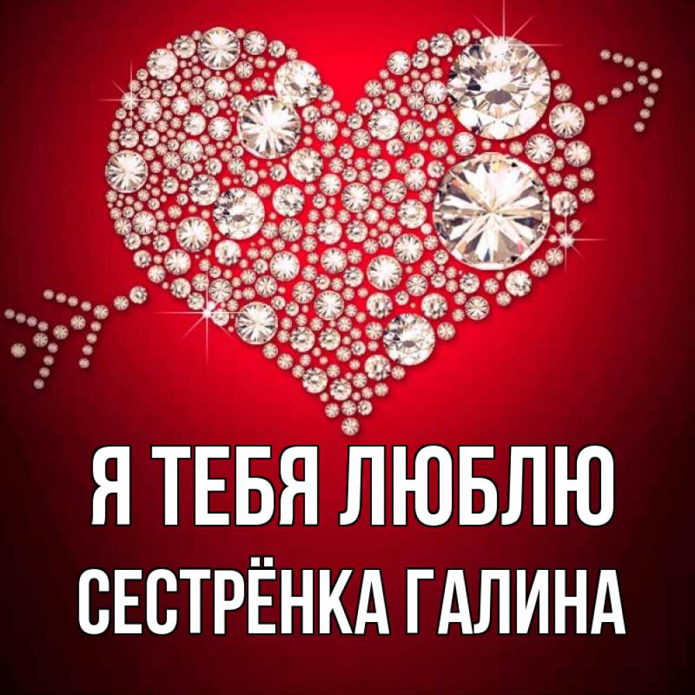 Открытка на каждый день с именем, Сестрёнка-Галина Я тебя люблю стрела купидона Прикольная открытка с пожеланием онлайн скачать бесплатно 
