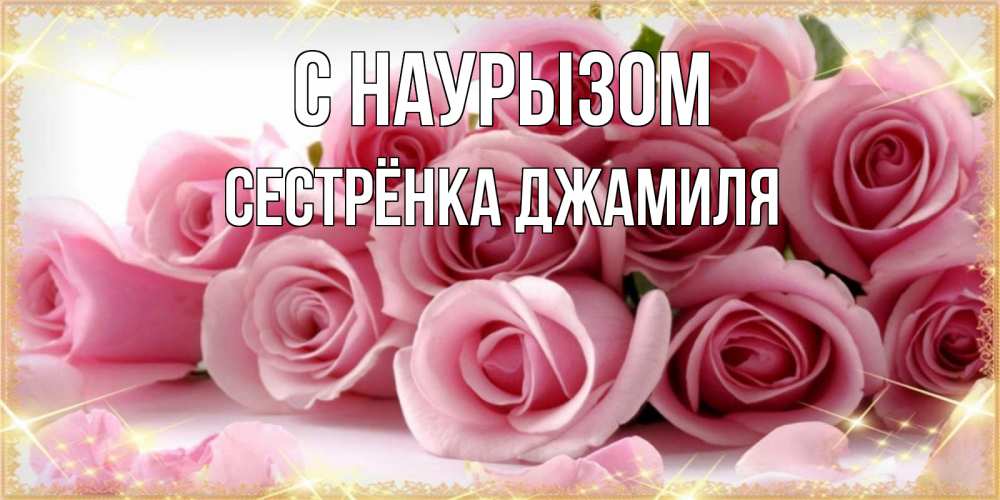 Открытка на каждый день с именем, Сестрёнка-Джамиля С наурызом поздравления женщин с праздник весны наурыз Прикольная открытка с пожеланием онлайн скачать бесплатно 