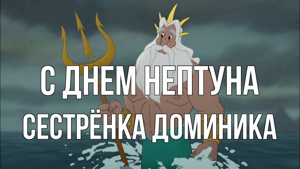 Открытка на каждый день с именем, Сестрёнка-Доминика С днем нептуна с днем Нептуна Прикольная открытка с пожеланием онлайн скачать бесплатно 