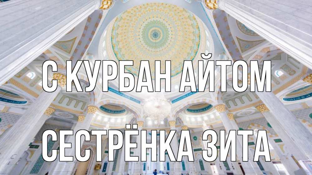 Открытка на каждый день с именем, Сестрёнка-Зита С курбан айтом мечеть Прикольная открытка с пожеланием онлайн скачать бесплатно 