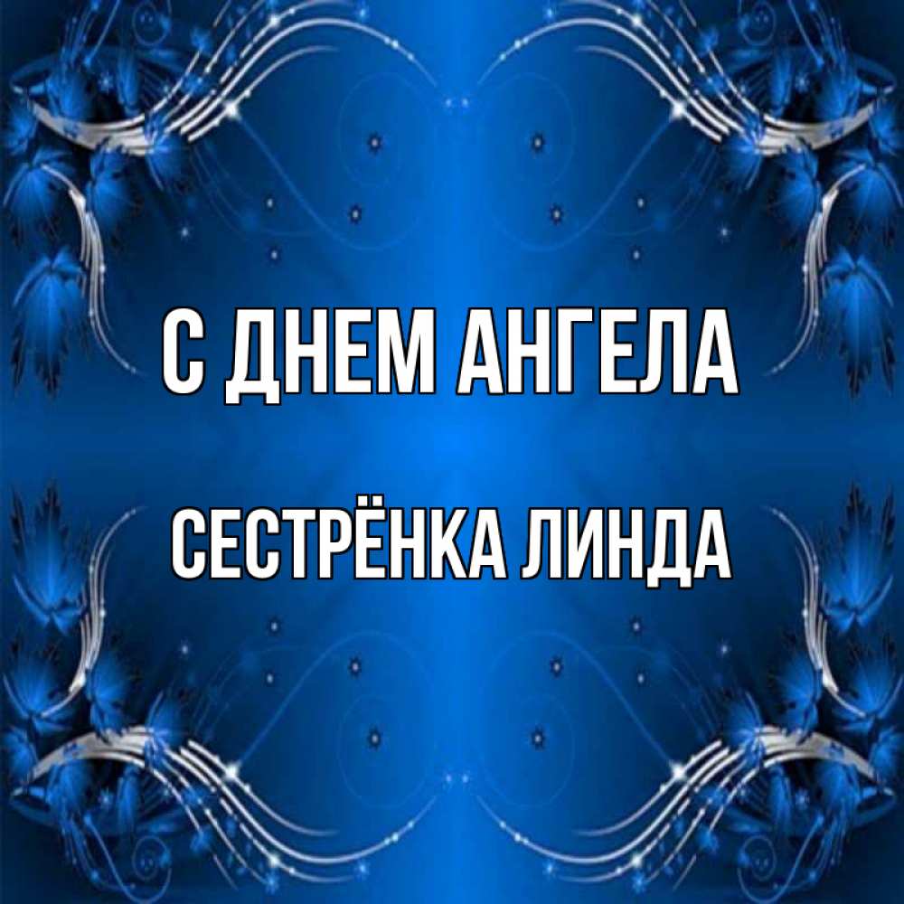 Открытка на каждый день с именем, Сестрёнка-Линда С днем ангела красивая рамочка с узорами Прикольная открытка с пожеланием онлайн скачать бесплатно 