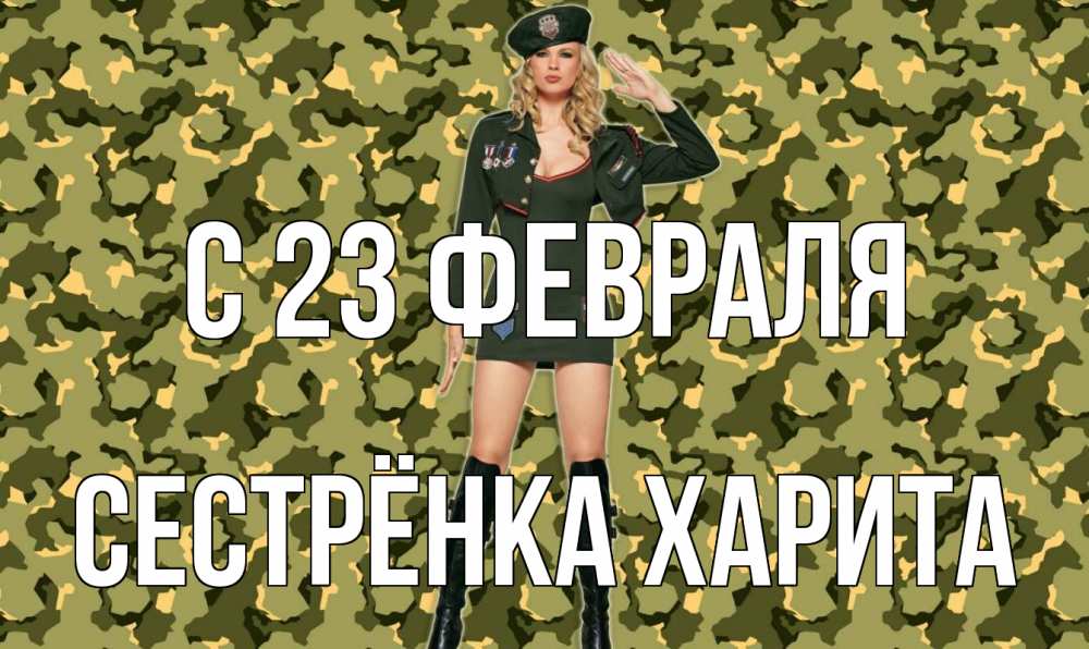 Открытка на каждый день с именем, Сестрёнка-Харита С 23 февраля 23 февраля Прикольная открытка с пожеланием онлайн скачать бесплатно 