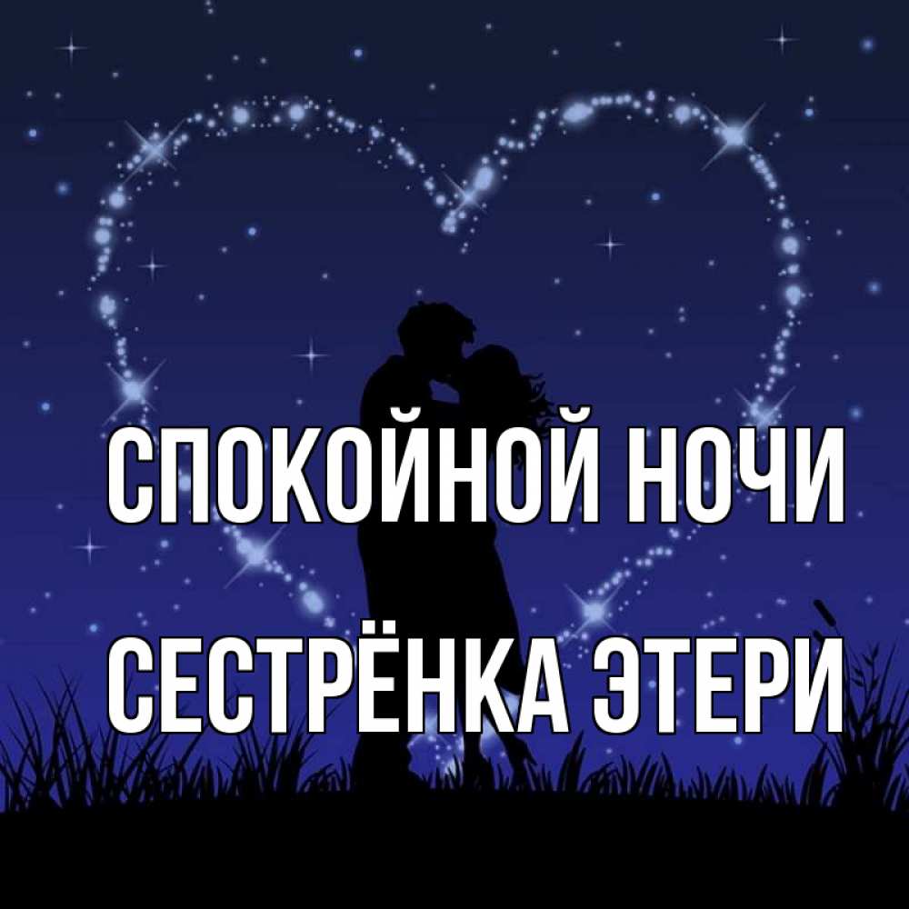 Открытка на каждый день с именем, Сестрёнка-Этери Спокойной ночи сладких снов Прикольная открытка с пожеланием онлайн скачать бесплатно 