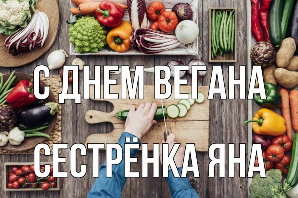 Открытка на каждый день с именем, Сестрёнка-Яна С днем вегана день вегана Прикольная открытка с пожеланием онлайн скачать бесплатно 