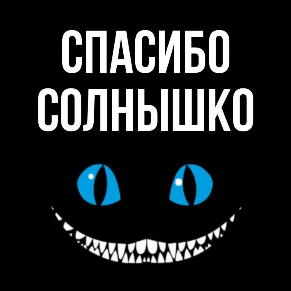 Открытка на каждый день с именем, Солнышко Спасибо благодарю от чеширика Прикольная открытка с пожеланием онлайн скачать бесплатно 