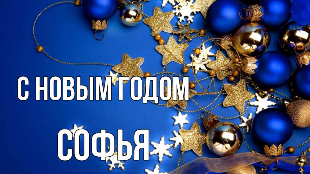 Открытка на каждый день с именем, Софья С новым годом ёлочные украшения Прикольная открытка с пожеланием онлайн скачать бесплатно 