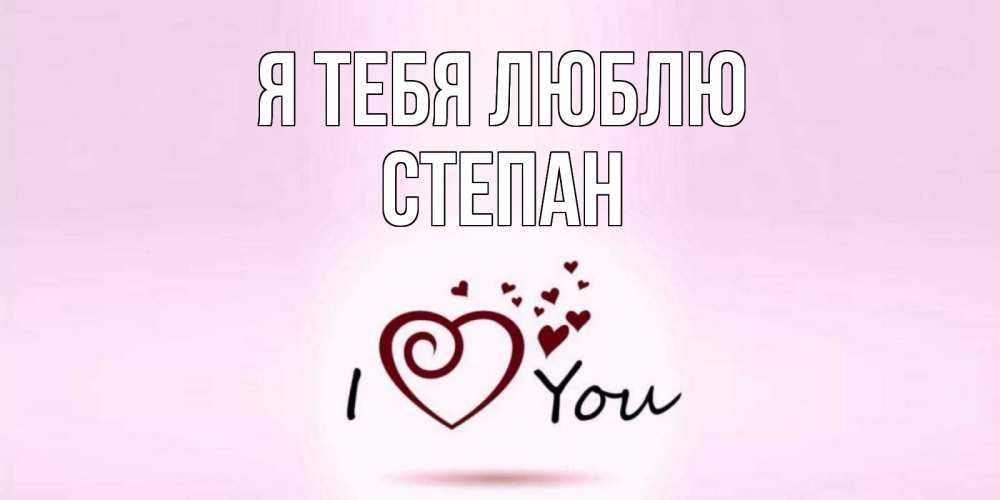 Открытка на каждый день с именем, Степан Я тебя люблю сердце Прикольная открытка с пожеланием онлайн скачать бесплатно 