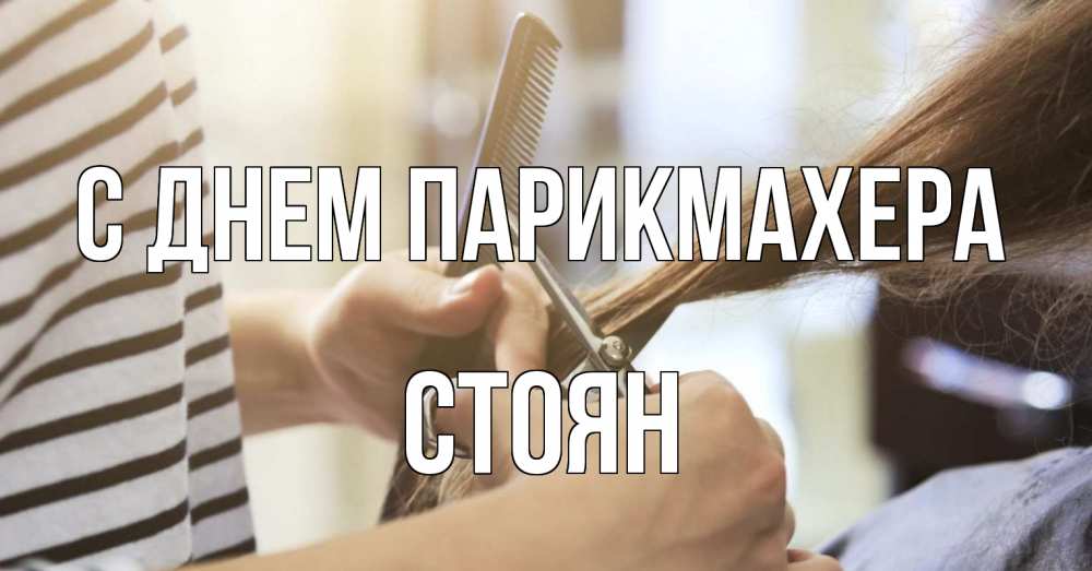 Открытка на каждый день с именем, Стоян С днем парикмахера с днем парикмахера расческа Прикольная открытка с пожеланием онлайн скачать бесплатно 