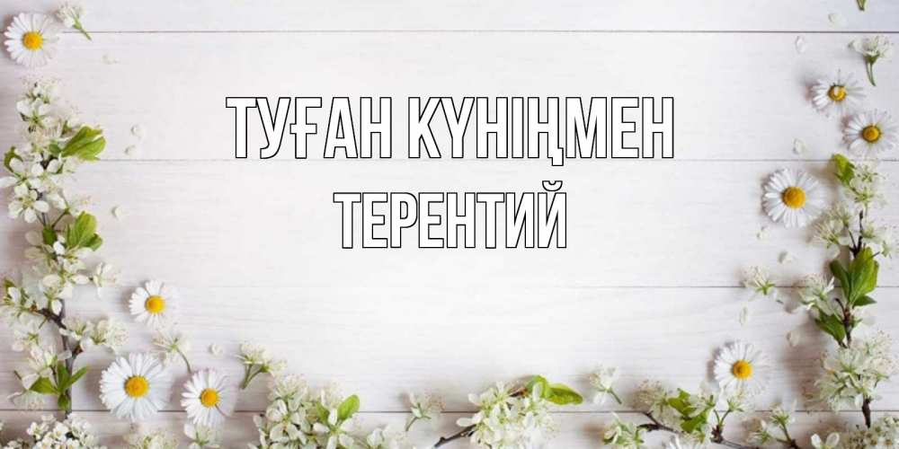 Открытка на каждый день с именем, Терентий Туған күніңмен Воздушные шары Прикольная открытка с пожеланием онлайн скачать бесплатно 