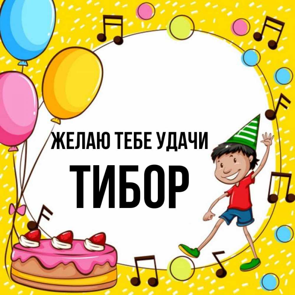 Открытка на каждый день с именем, Тибор Желаю тебе удачи открытка 1 Прикольная открытка с пожеланием онлайн скачать бесплатно 