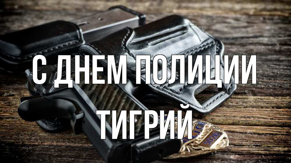 Открытка на каждый день с именем, Тигрий С днем полиции пистолет 1 Прикольная открытка с пожеланием онлайн скачать бесплатно 