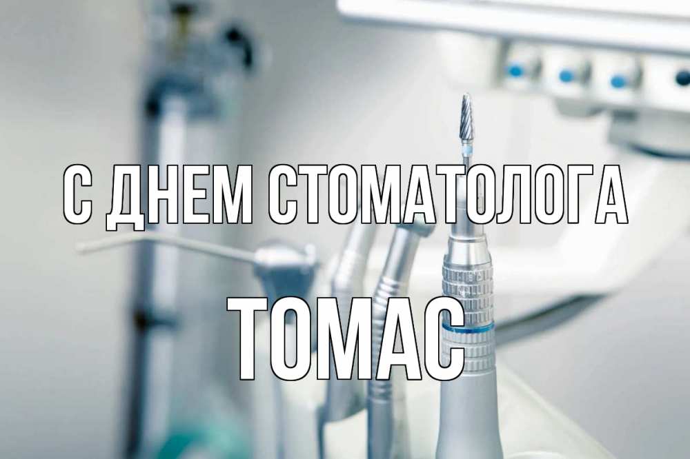 Открытка на каждый день с именем, Томас С днем стоматолога с днем стоматолога  1 Прикольная открытка с пожеланием онлайн скачать бесплатно 